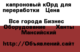  капроновый кОрд для переработки › Цена ­ 100 - Все города Бизнес » Оборудование   . Ханты-Мансийский